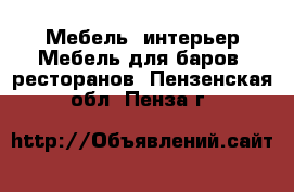 Мебель, интерьер Мебель для баров, ресторанов. Пензенская обл.,Пенза г.